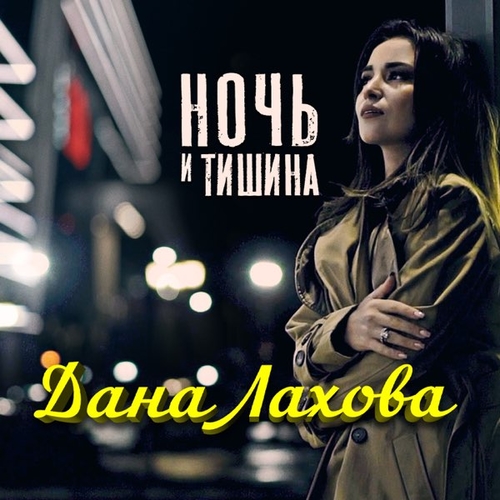 Обложка к песне Ночь И Тишина от Дана Лахова