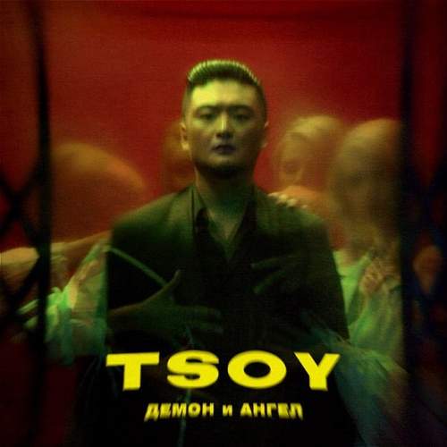 Обложка к песне Демон И Ангел от Tsoy