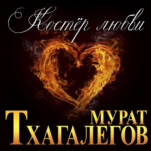 Обложка к песне Костёр Любви от Мурат Тхагалегов