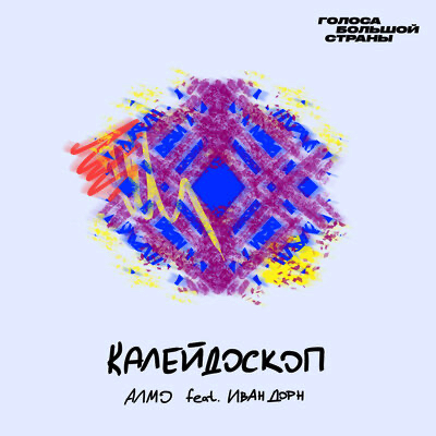 Обложка к песне Калейдоскоп (feat. Иван Дорн) от Алмо