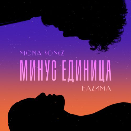 Обложка к песне Минус Единица (feat. НаZима) от Mona Songz