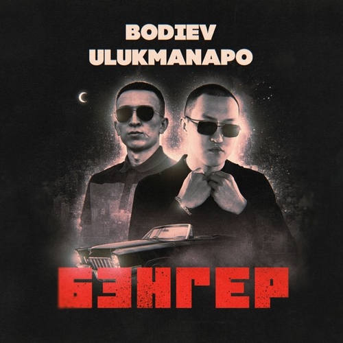Обложка к песне Бэнгер (feat. Ulukmanapo) от Bodiev