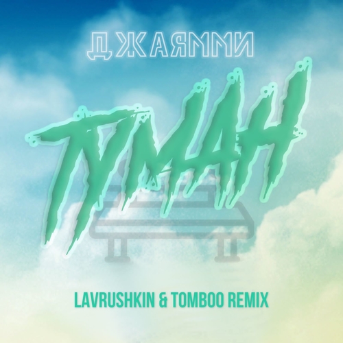 Обложка к песне Туман (Lavrushkin & Tomboo Remix) от ДжаЯмми