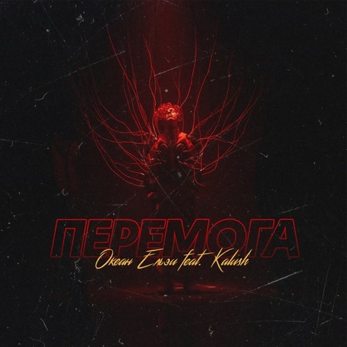 Обложка к песне Перемога (feat. Кalush) от Океан Ельзи