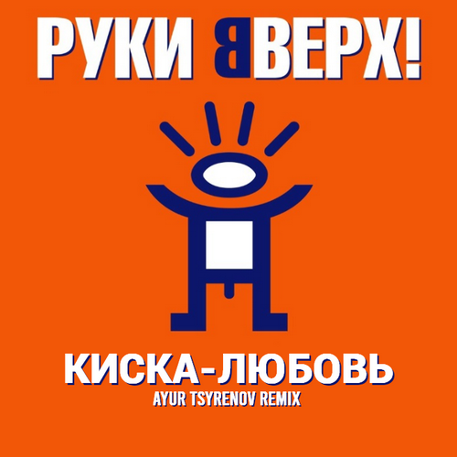 Обложка к песне Киска-любовь (Ayur Tsyrenov Remix) от Руки Вверх!