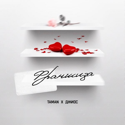 Обложка к песне Франшиза (feat. Джиос) от Taman