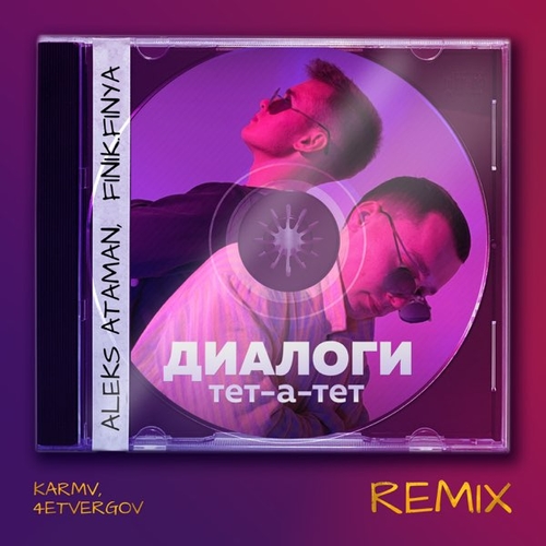 Обложка к песне Диалоги Тет-а-тет (Karmv & 4etvergov Remix) от Aleks Ataman & Finik.Finya
