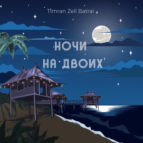 Обложка к песне Ночи На Двоих (feat. Zell & Batrai) от Timran