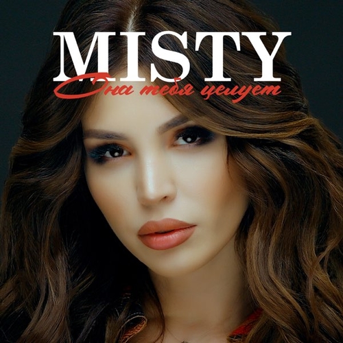 Обложка к песне Она Тебя Целует от Misty