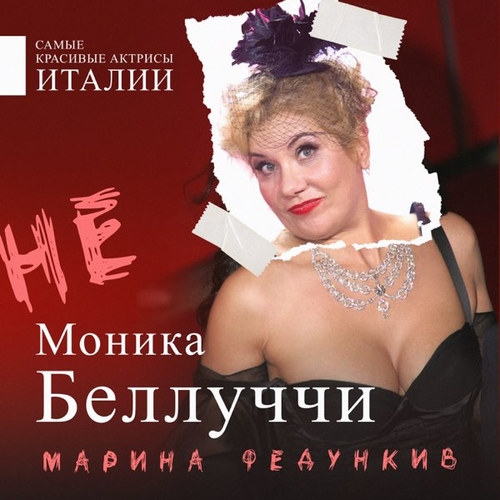 Обложка к песне Не Моника Беллуччи от Марина Федункив