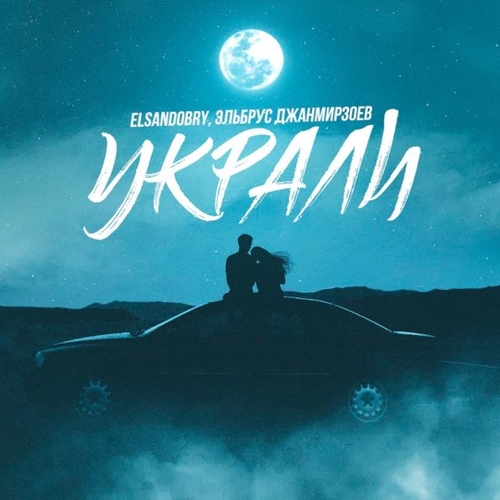 Обложка к песне Украли (feat. Elsandobry) от Эльбрус Джанмирзоев