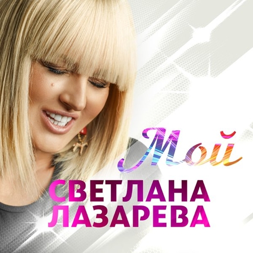 Обложка к песне Мой от Светлана Лазарева