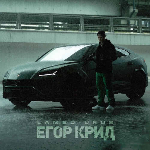 Обложка к песне Lambo Urus от Егор Крид