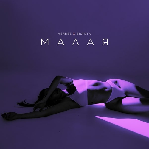 Обложка к песне Малая (feat. Branya) от Verbee