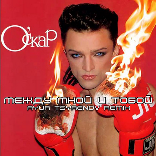 Обложка к песне Между Мной И Тобой (Ayur Tsyrenov Remix) от Оскар