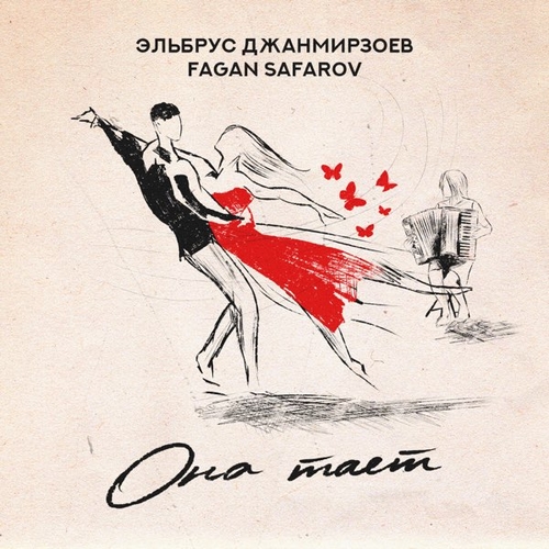 Обложка к песне Она Тает (feat. Fagan Safarov) от Эльбрус Джанмирзоев