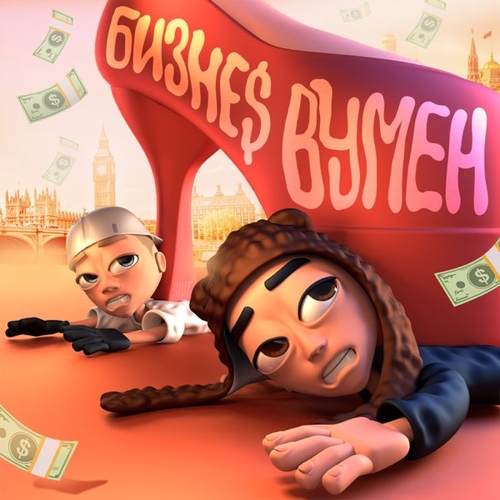 Обложка к песне Бизнес Вумен (feat. Aarne) от Slava Marlow