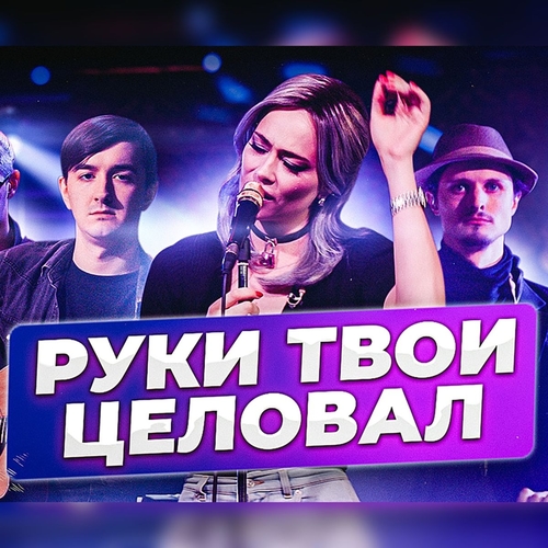 Обложка к песне Я Руки Твои Целовал от Настасья Самбурская
