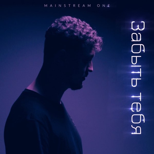 Обложка к песне Забыть Тебя от Mainstream One