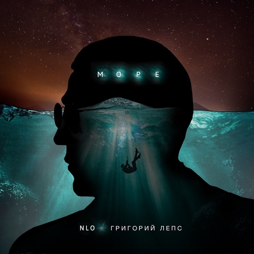 Обложка к песне Море (feat. Григорий Лепс) от NLO