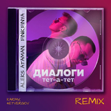 Обложка к песне Диалоги Тет-а-тет (Karmv & 4etvergov Remix) от Aleks Ataman & Finik.Finya