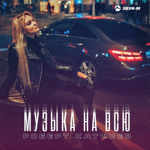 Обложка к песне Музыка На Всю от Роберт Катчиев