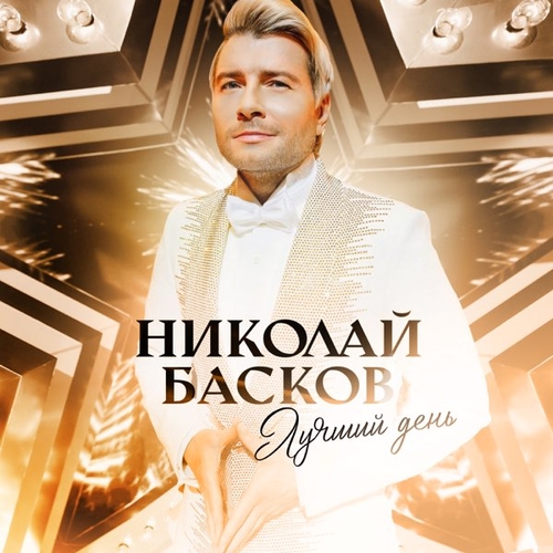 Обложка к песне Лучший День от Николай Басков