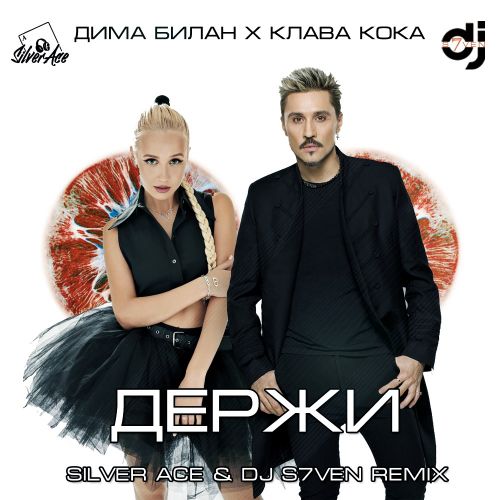 Обложка к песне Держи (Silver Ace & DJ S7ven Remix) от Дима Билан & Клава Кока