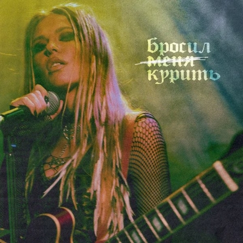 Обложка к песне Бросил Курить от Rita Dakota