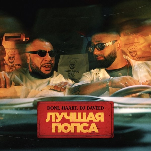 Обложка к песне Лучшая Попса (feat. Haart & DJ Daveed) от Doni