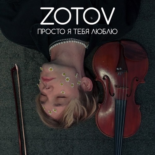 Обложка к песне Просто Я Тебя Люблю от Zotov