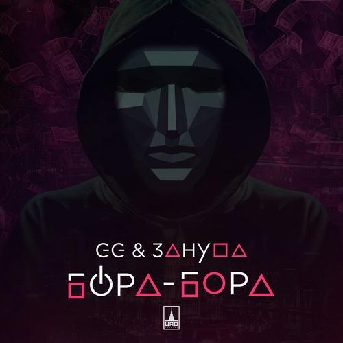 Обложка к песне Бора-Бора (feat. Зануда) от GG