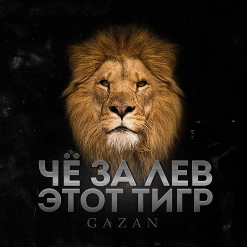 Обложка к песне Че За Лев Этот Тигр от Gazan