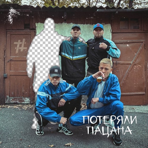 Обложка к песне Потеряли Пацана (feat. Tyomcha) от Tanir