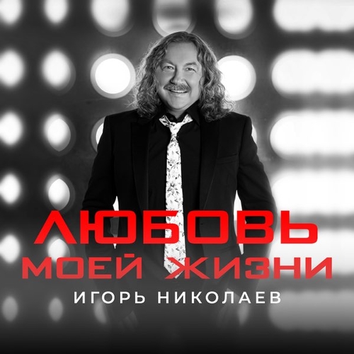 Обложка к песне Любовь Моей Жизни от Игорь Николаев