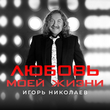 Обложка к песне Любовь Моей Жизни от Игорь Николаев