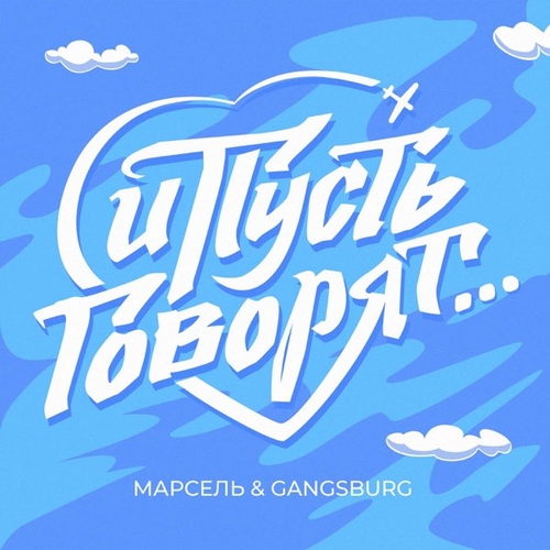 Обложка к песне И Пусть Говорят (feat. Gangsburg) от Марсель