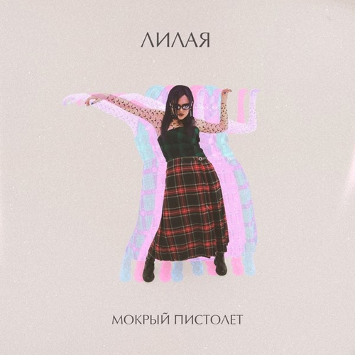 Обложка к песне Мокрый Пистолет от Лилая