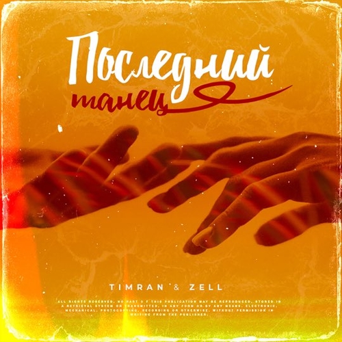 Обложка к песне Последний Танец (feat. Zell) от Timran