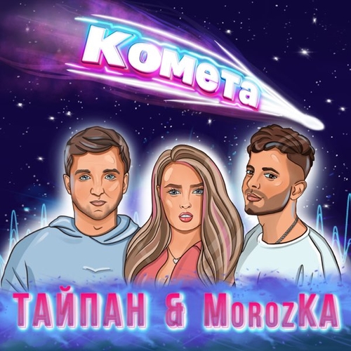 Обложка к песне Комета (feat. MorozKA) от Тайпан