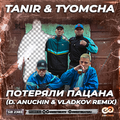 Обложка к песне Потеряли Пацана (D. Anuchin & Vladkov Remix) от Tanir & Tyomcha