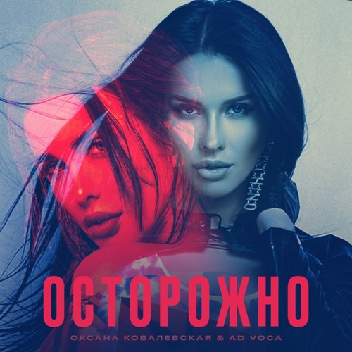 Обложка к песне Осторожно (feat. Ad Voca) от Оксана Ковалевская