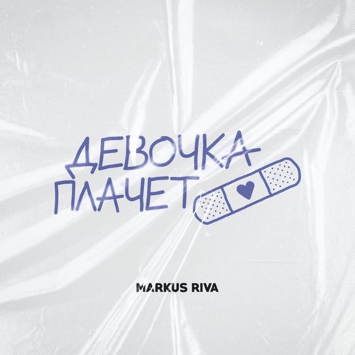 Обложка к песне Девочка Плачет от Markus Riva
