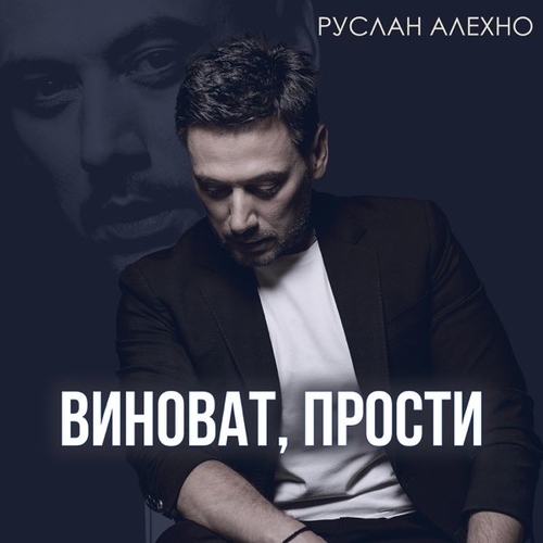 Обложка к песне Виноват, Прости от Руслан Алехно