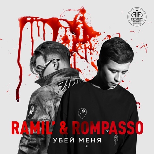 Обложка к песне Убей Меня (feat. Rompasso) от Ramil'