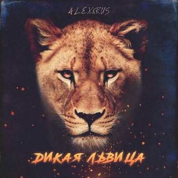 Обложка к песне Дикая Львица (Adam Maniac Remix) от Alex&Rus