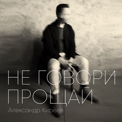 Обложка к песне Не Говори Прощай от Александр Киреев