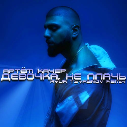 Обложка к песне Девочка, Не Плачь (Ayur Tsyrenov Remix) от Артём Качер