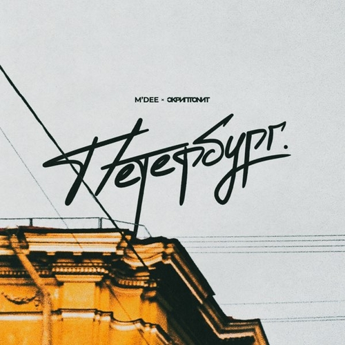 Обложка к песне Петербург (feat. Скриптонит) от M'Dee