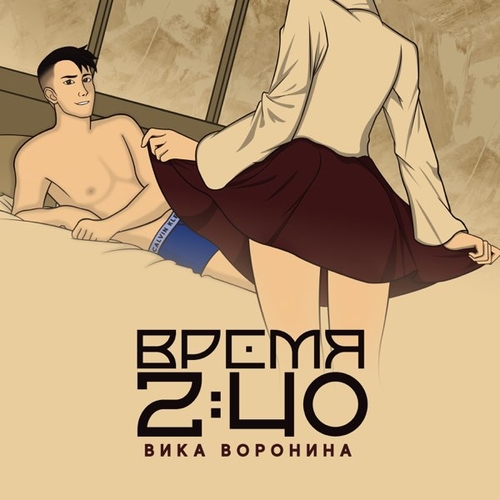 Обложка к песне Время 2:40 от Вика Воронина